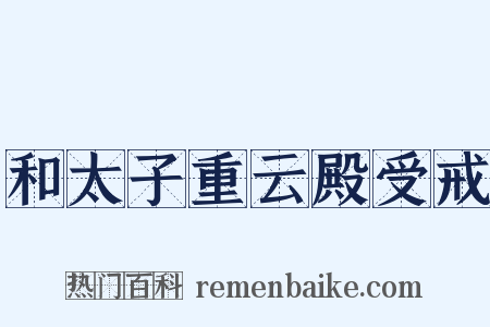 和太子重云殿受戒是什么意思的图片